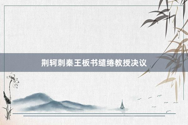 荆轲刺秦王板书缱绻教授决议