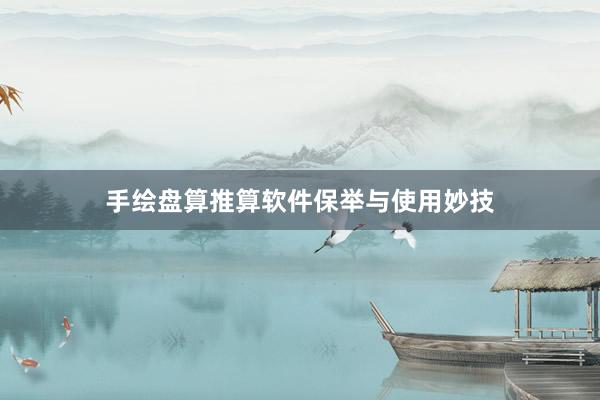 手绘盘算推算软件保举与使用妙技