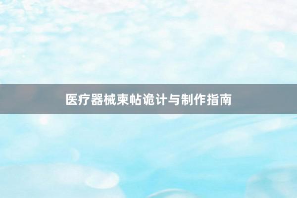 医疗器械柬帖诡计与制作指南