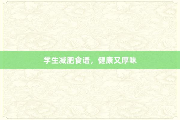 学生减肥食谱，健康又厚味